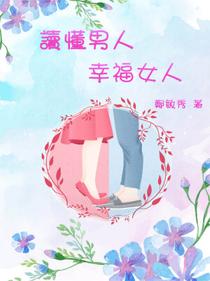 cover image of 讀懂男人‧女人幸福